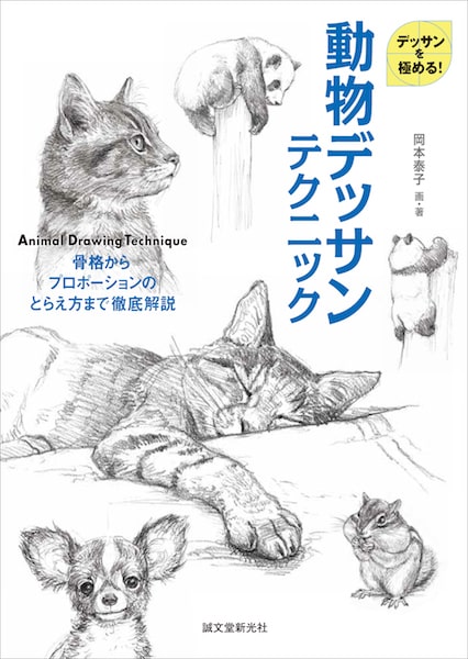 猫や犬など動物の描き方を徹底解説した書籍 動物デッサンテクニック