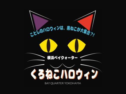 黒猫に仮装して楽しむ「くろねこハロウィン」横浜ベイクォーターで1日限定開催