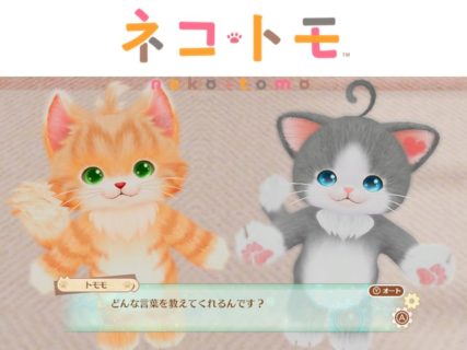 2匹の猫に言葉を教えて会話できるようになるゲーム「ネコ・トモ」