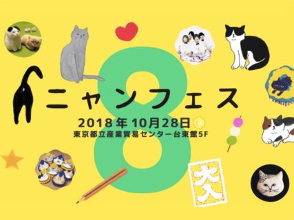 出展者も来場者も全員ネコ好き！「ニャンフェス8」が東京・浅草で開催