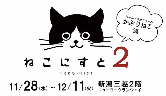 猫グッズ販売イベント「ねこにすと展2〜にゃんすたグラマーのかぶりねこ篇〜」
