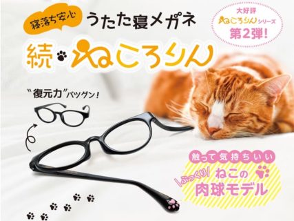猫の肉球がデザインされた壊れにくいメガネ「続・ねころりん」寝落ちしても安心ニャ！？