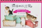 志茂田景樹氏の名言と子猫に癒やされる♪ 異色の猫カレンダー2019年版が発売