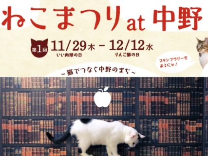 中野駅周辺の猫カフェや雑貨店などが参加「ねこまつり at 中野」12/12まで開催