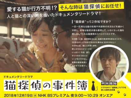カリスマペット探偵のドキュメンタリードラマ「猫探偵の事件簿」NHKで放送