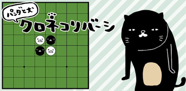 オセロゲームアプリ「パンダと犬のクロネコリバーシ」