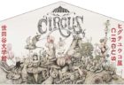 ヒグチユウコの500点を超える大規模作品展「CIRCUS(サーカス)」最新画集も発売