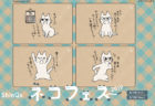 渋谷ヒカリエが猫キャラ「しかるねこ」とコラボ！2/15〜「ネコフェス」を開催