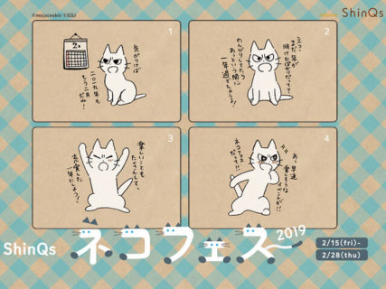 渋谷ヒカリエが猫キャラ「しかるねこ」とコラボ！2/15〜「ネコフェス」を開催
