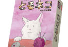 アメリカ発！猫好きのためのカードゲーム「とるネコ」の完全日本語版が発売