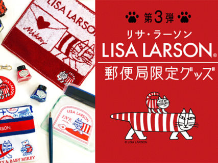 郵便局でも猫の日ニャ！全国3,500の店舗でリサ・ラーソンの猫グッズを発売