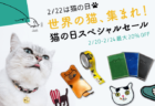 アジアの猫グッズが最大20%オフ！Pinkoi(ピンコイ)が猫の日セールを開催中