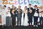 35匹の猫が出演する映画「ねことじいちゃん」上映初日の舞台挨拶レポートを公開