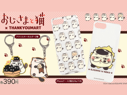 人気の猫マンガ「おじさまと猫」と390円ショップの新作コラボグッズが3月に発売