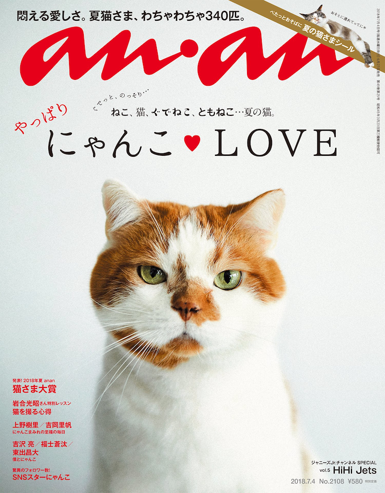 雑誌anan No. 2108「にゃんこ♡LOVE」の表紙