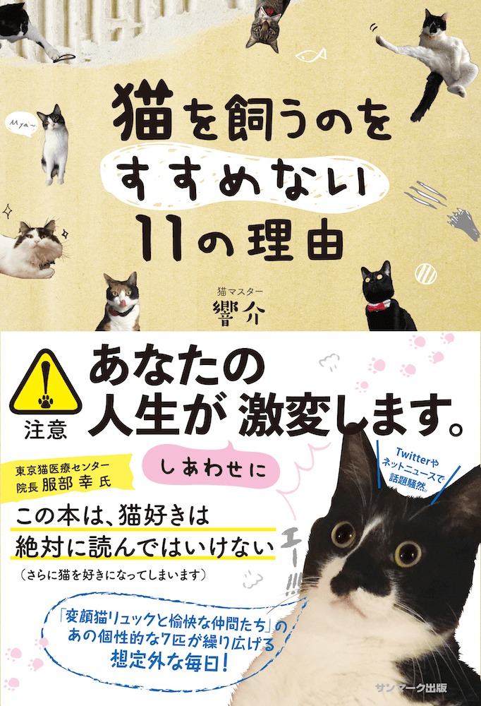 書籍「猫を飼うのをすすめない１１の理由」の表紙