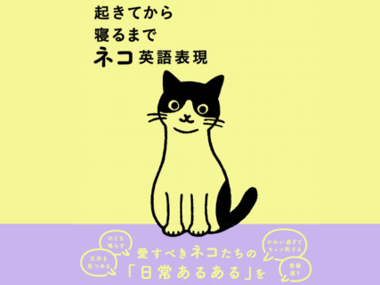 タオルをフミフミするを英語で言うと…？ネコ好きのための英語学習書「起きてから寝るまでネコ英語表現」