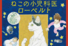 ふしぎな猫のお医者さんの活躍を描いた童話「ねこの小児科医ローベルト」