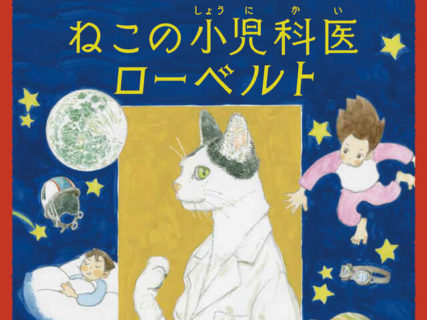 ふしぎな猫のお医者さんの活躍を描いた童話「ねこの小児科医ローベルト」