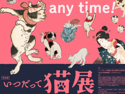 江戸から明治にかけて起こった猫ブームを紹介する「いつだって猫展」仙台市博物館で開催