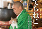 朝ごはんを食べる住職が猫まみれ！4匹の猫と住職の日常を綴った新刊「てらねこ 毎日が幸せになる お寺と猫の連れ添い方」