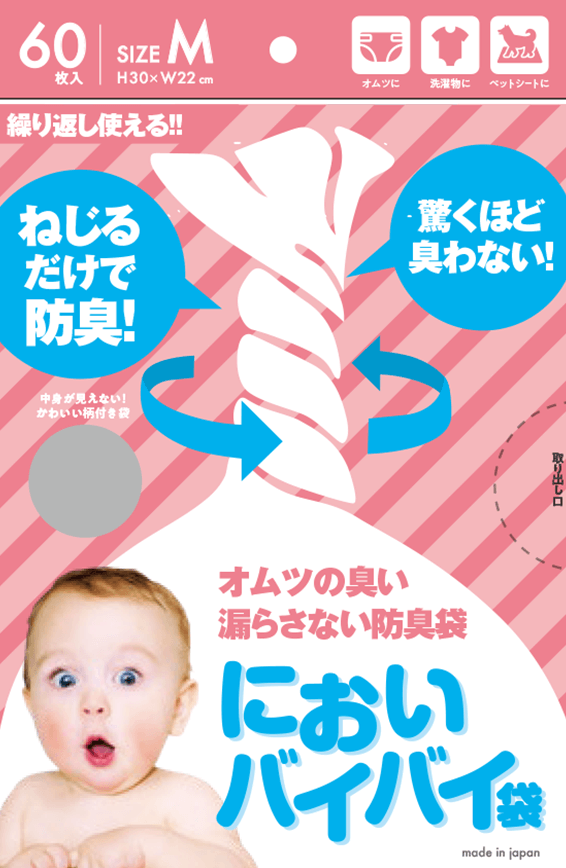 「においバイバイ袋 赤ちゃんおむつ用」製品パッケージ