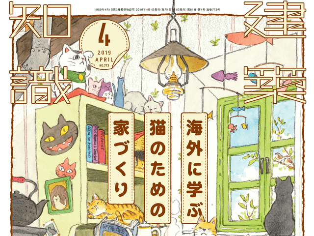 建築知識　2017年１月号　特集：猫のための家づくり X-Knowledge | 建築知識17/01 猫のための家づくり