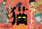 江戸や明治に猫を愛した芸術家の作品展「アートになった猫たち展」4/26から開催