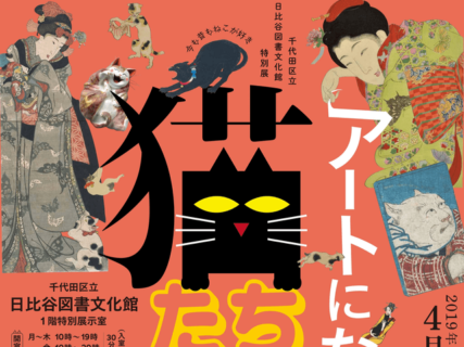 江戸や明治に猫を愛した芸術家の作品展「アートになった猫たち展」4/26から開催