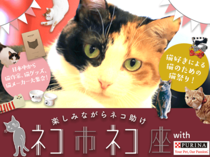 ケニア・ドイ氏による愛猫＆愛犬撮影会もあるニャ！埼玉の島忠ホームズで猫助けイベントが開催