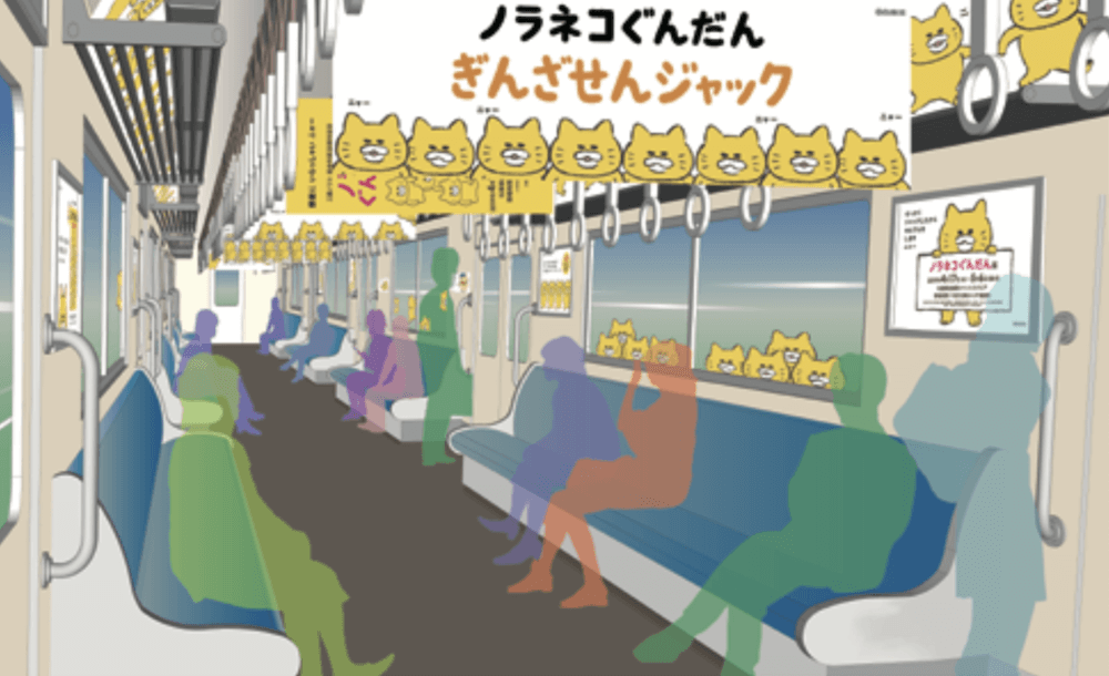 ノラネコぐんだんの広告が東京メトロ銀座線と丸ノ内線の車両をジャックするイメージ