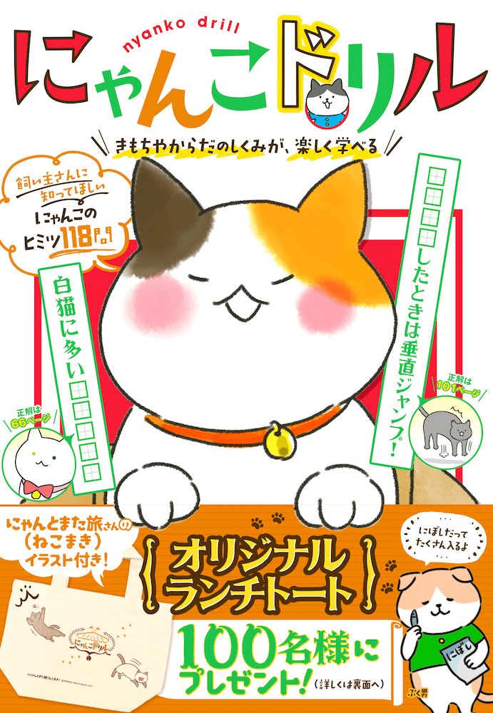 猫に関する問題を118個も収録 イラストや漫画を交えて楽しく学べる