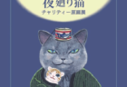 猫を見られるチャンスも♪ 人気漫画「夜廻り猫」のチャリティー原画展が5/8〜名古屋で開催