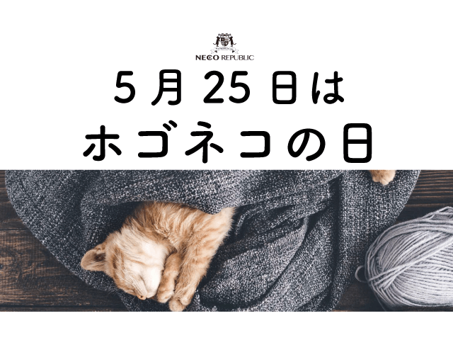 日本記念日協会が5月25日を ホゴネコの日 として認定 保護猫のためのイベントも実施中 Cat Press キャットプレス