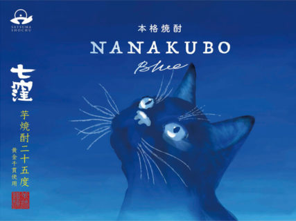 猫のラベルに視線が釘付け♪ 海鮮料理にピッタリな芋焼酎「NANAKUBO BLUE」