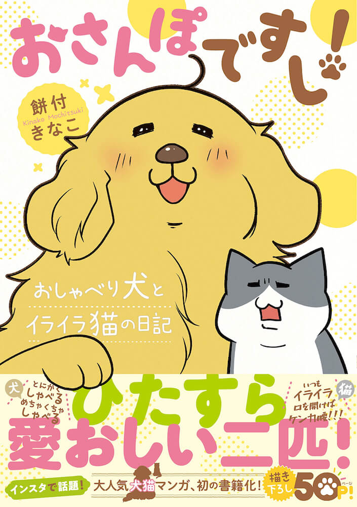 コミックエッセイ「おさんぽですし！ おしゃべり犬とイライラ猫の日記」の表紙