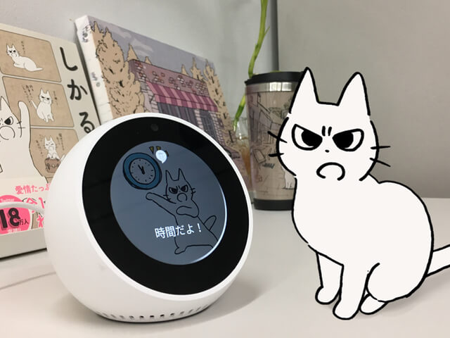 時間になると「しかるねこ」が声で知らせてくれる、Amazonの音声