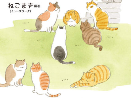16名のマンガ家が猫との暮らし方を紹介！コミックエッセイ集「ねこといっしょ」