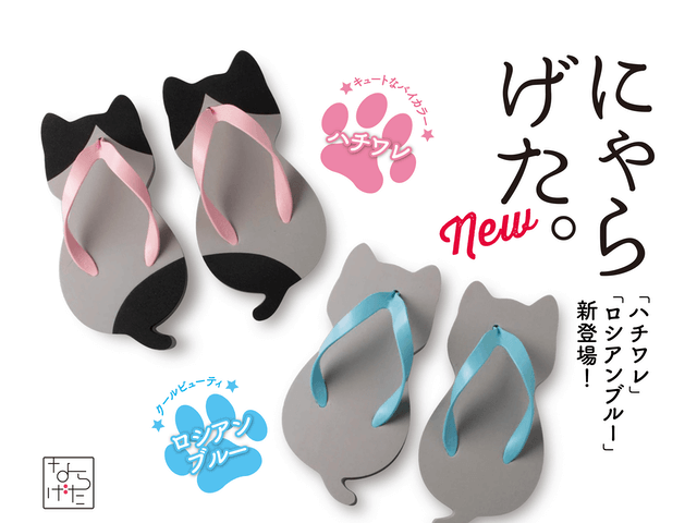 かわいい猫型サンダル「にゃらげた」からハチワレ＆ロシアンブルーの