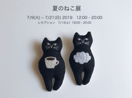 コーヒーを飲みながら猫アートを観賞♪ 19名の作家による「夏のねこ展」7/9から高円寺で開催