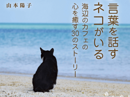 黒猫のひと言が疲れてしまった人々の心を癒やしてくれる、新刊「カフェネコ☆ジャムの人生相談」
