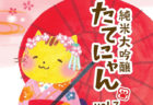 猫の舞妓さんが目印ニャ〜。猫キャラ「たてにゃん」の日本酒・純米大吟醸第7弾が登場