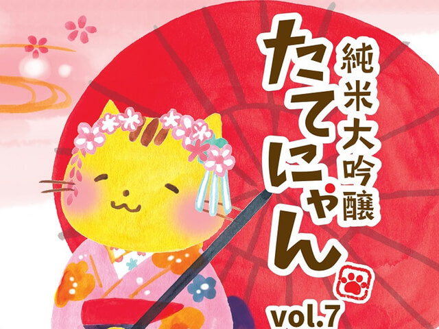 猫の舞妓さんが目印ニャ〜。猫キャラ「たてにゃん」の日本酒・純