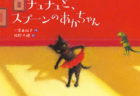 小さな黒猫がとっても可愛らしい絵本作品「ちびねこのチュチュと、スプーンのあかちゃん」