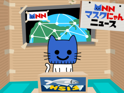 猫のバーチャルYouTuber「マスクにゃん」 が楽しくニュースを紹介！テレビ朝日の新企画