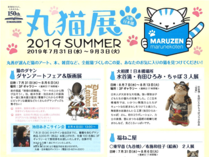 猫アートや猫グッズが大集合！日本橋の丸善で全館をあげて「丸猫展 2019SUMMER」が開催