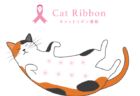 猫も乳がんになるって知ってた？予防啓発プロジェクト「キャットリボン運動」がスタート