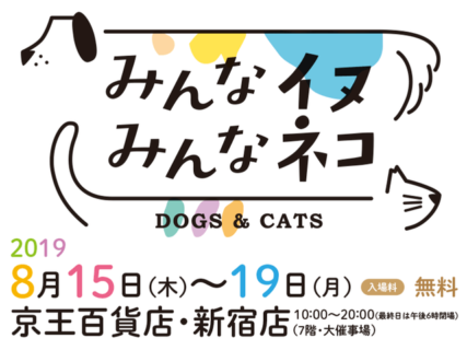 今年は夜廻り猫展もあるニャ！「みんなイヌ、みんなネコ」8/15から新宿の京王百貨店で開催