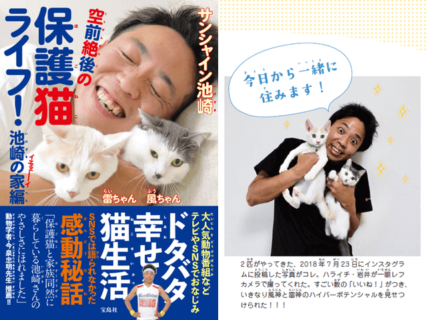 猫をこよなく愛するサンシャイン池崎の初書籍「空前絶後の保護猫ライフ！ 池崎の家編」