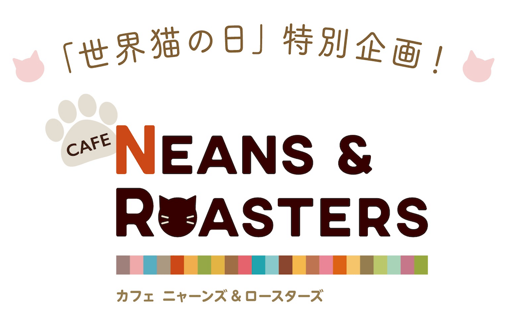 「NEANS & ROASTERS（ニャンズ アンド ロースターズ）」メインビジュアル